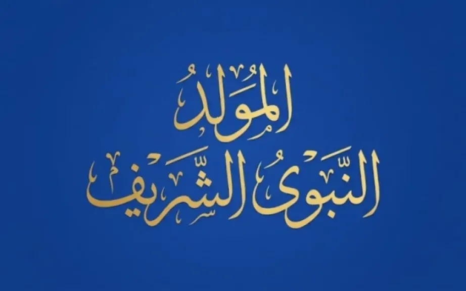 إجازة المولد النبوي 2026