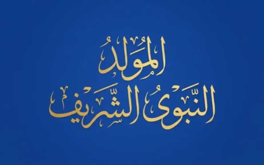 إجازة المولد النبوي للقطاع الخاص 2026.. الموعد وحقوق العامل عند التشغيل