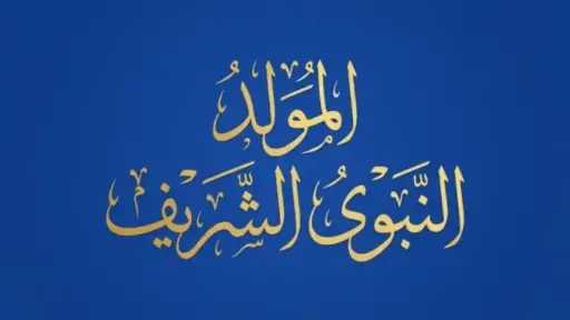 إجازة المولد النبوي للقطاع الخاص 2026.. الموعد وحقوق العامل عند التشغيل