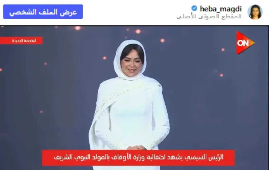 هبة مجدي تعلق لأول مرة بعد احتفالية المولد النبوي ودعاء الرئيس السيسي لها