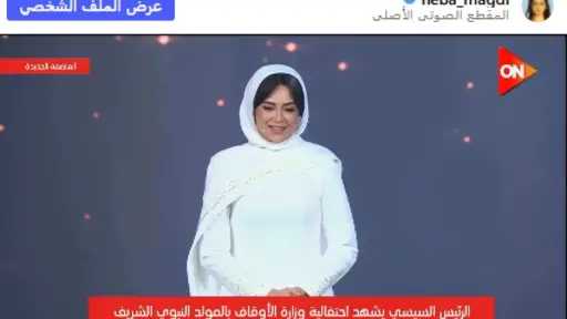 هبة مجدي تعلق لأول مرة بعد احتفالية المولد النبوي ودعاء الرئيس السيسي لها