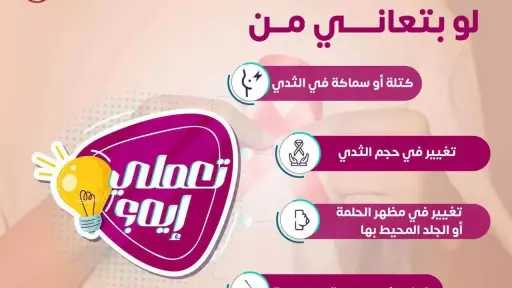 الصحة تحث السيدات على اليقظة لأعراض تستدعي الفحص المبكر