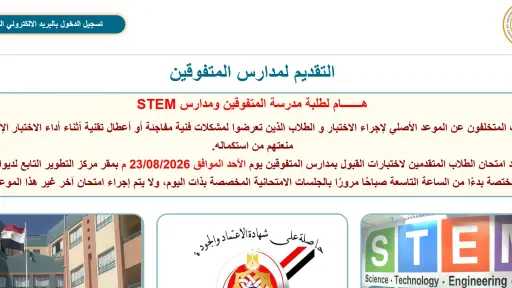 موعد مقابلات مدارس المتفوقين 2026.. التعليم تحدد مواعيد وطرق الاستعلام