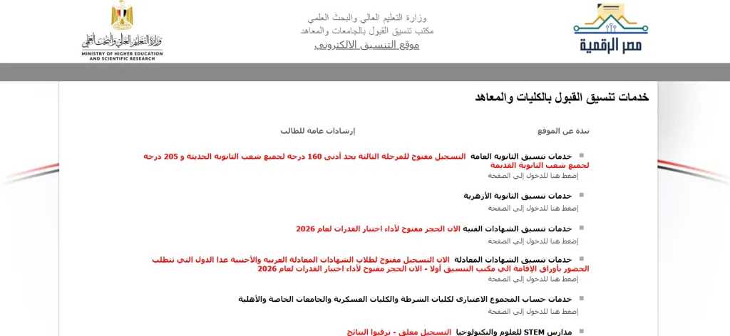 نتيجة تنسيق STEM ومدارس النيل 2026/2027.. رابط الاستعلام وموعد تقليل الاغتراب