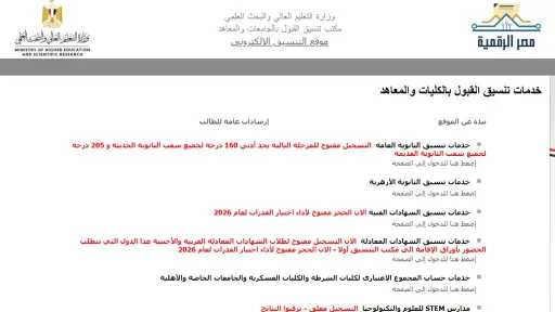 نتيجة تنسيق STEM ومدارس النيل 2026/2027.. رابط الاستعلام وموعد تقليل الاغتراب نتيجة تنسيق STEM ومدارس النيل 2026/2027.. رابط الاستعلام وموعد تقليل الاغتراب
