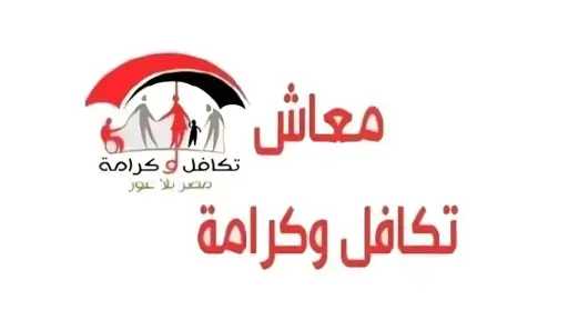 4.7 مليون أسرة تترقب صرف تكافل وكرامة سبتمبر 2026.. و54 مليار... 4.7 مليون أسرة تترقب صرف تكافل وكرامة سبتمبر 2026.. و54 مليار جنيه موازنة الدعم