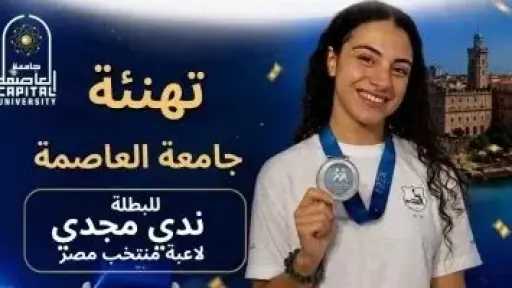 ندى مجدي تحصد فضية دورة ألعاب البحر المتوسط 2026.. وجامعة العاصمة تهنئ... ندى مجدي تحصد فضية دورة ألعاب البحر المتوسط 2026.. وجامعة العاصمة تهنئ بطلتها