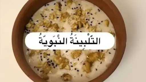 طريقة عمل التلبينة النبوية بالحليب.. وصفة الشعير السهلة للإفطار والعشاء