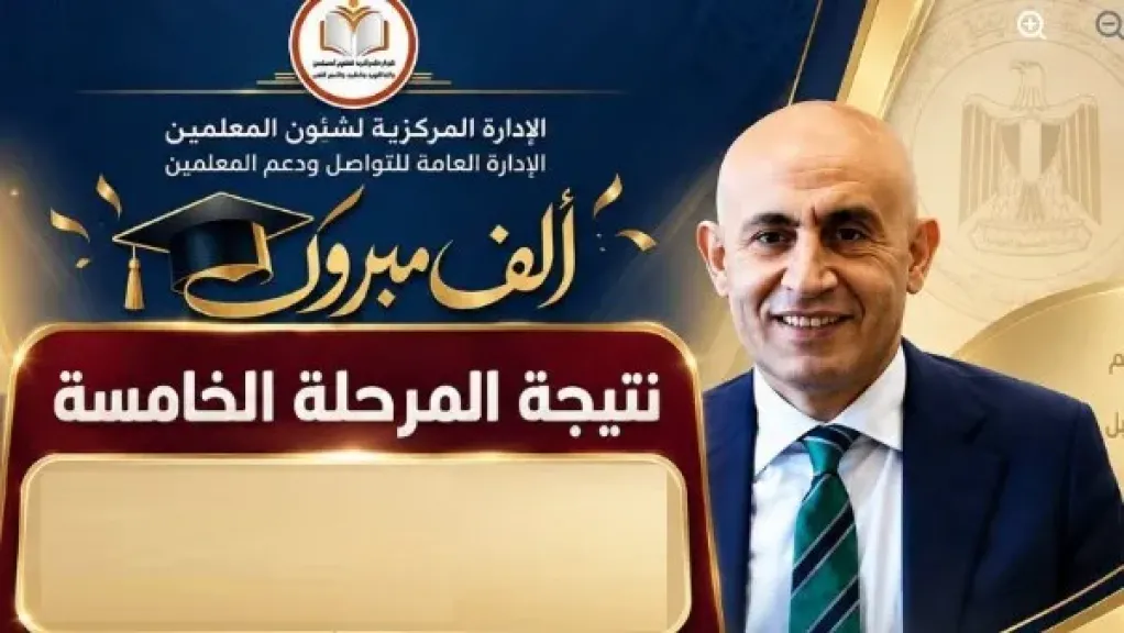 نتيجة الدفعة الخامسة للمعلمين