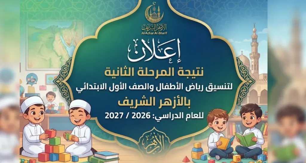 ظهرت الآن مباشر رابط نتيجة المرحلة الثانية لتنسيق رياض الأطفال وأولى ابتدائي بالأزهر