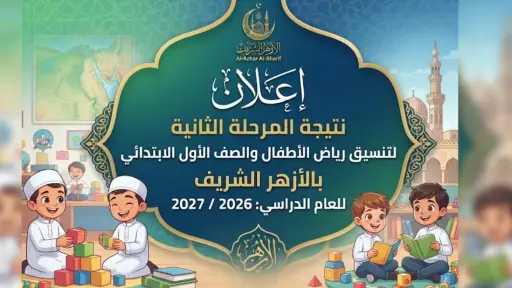 ظهرت الآن مباشر رابط نتيجة المرحلة الثانية لتنسيق رياض الأطفال وأولى ابتدائي... ظهرت الآن مباشر رابط نتيجة المرحلة الثانية لتنسيق رياض الأطفال وأولى ابتدائي بالأزهر