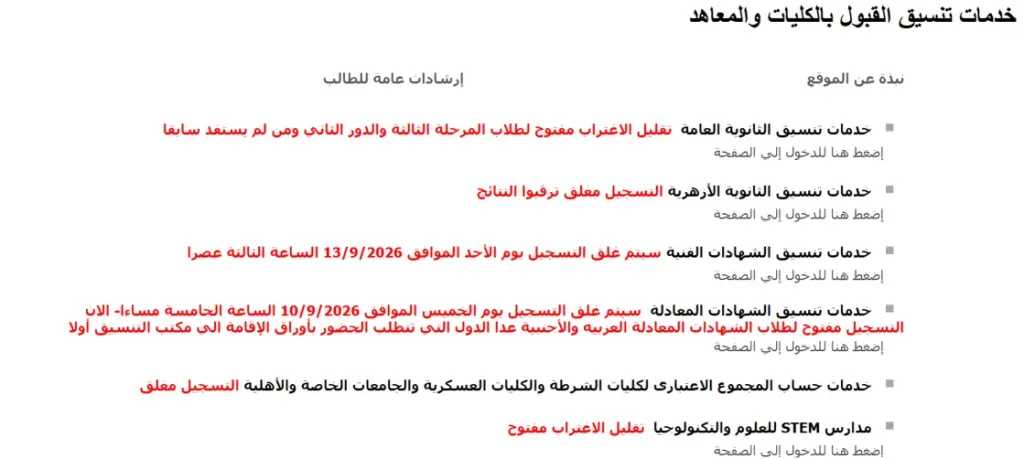 تنسيق الشهادات الفنية 2026.. آخر موعد لتسجيل الرغبات عبر موقع التنسيق الإلكتروني