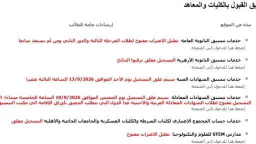 تنسيق الشهادات الفنية 2026.. آخر موعد لتسجيل الرغبات عبر موقع التنسيق الإلكتروني تنسيق الشهادات الفنية 2026.. آخر موعد لتسجيل الرغبات عبر موقع التنسيق الإلكتروني