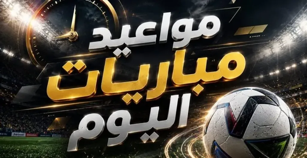 مباريات اليوم