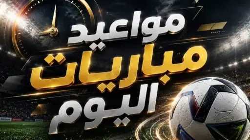 جدول مباريات اليوم الخميس 17 سبتمبر 2026.. مواعيد الدوري الأوروبي والمصري وكأس... جدول مباريات اليوم الخميس 17 سبتمبر 2026.. مواعيد الدوري الأوروبي والمصري وكأس كاراباو
