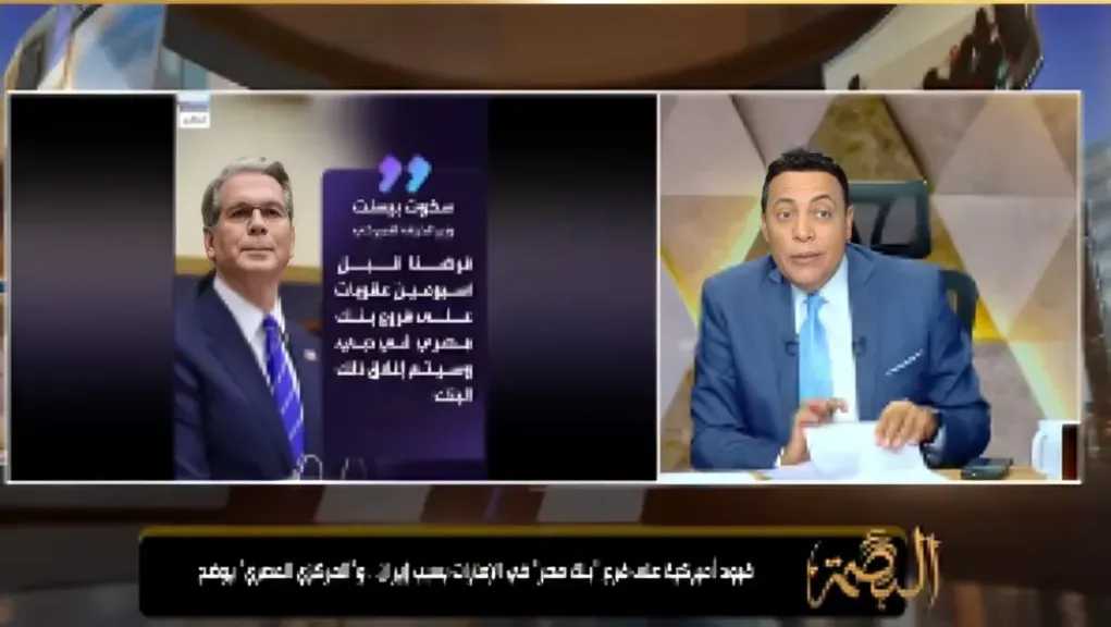 محمد الغيطي يكشف تفاصيل الأزمة بين بنك مصر وأمريكا بسبب إيران.. ماذا وراء اتهامات الـ1.8 مليار دولار؟