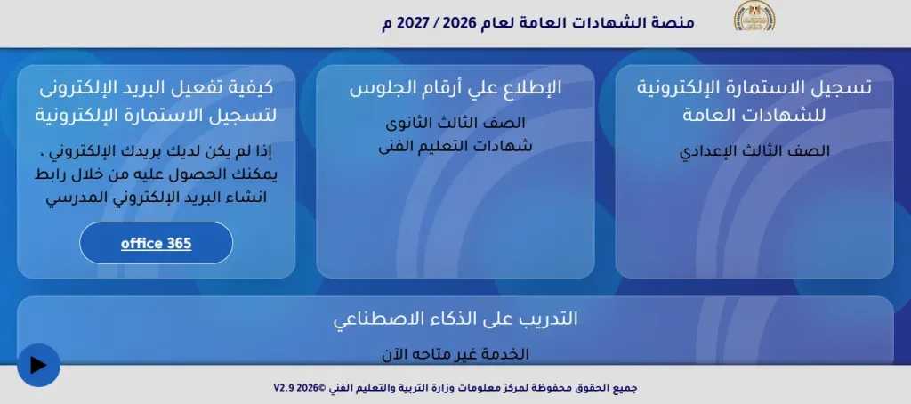 رابط تسجيل استمارة الشهادة الإعدادية 2026.. المواعيد الكاملة والخطوات والمستندات المطلوبة