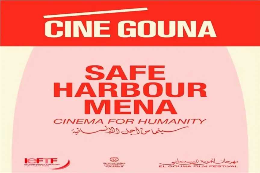 الجونة وروتردام يطلقان Safe Harbour MENA لدعم صناع الأفلام النازحين