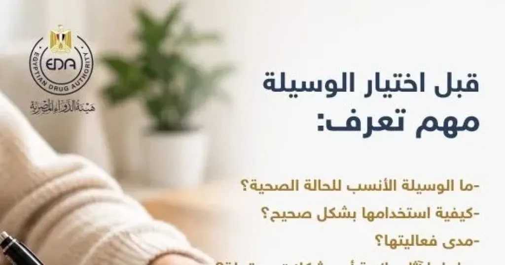 هيئة الدواء تحذر: لا توجد وسيلة منع حمل تناسب جميع السيدات