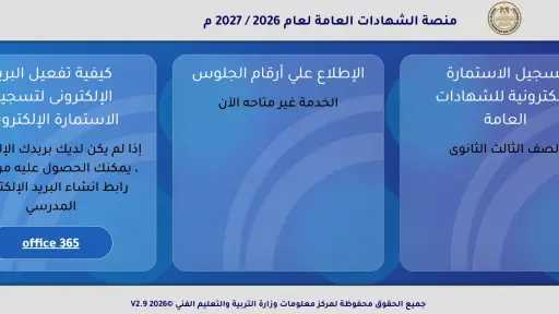 استمارة الشهادة الإعدادية 2026-2027.. خطوات التسجيل والرابط الرسمي للطلاب استمارة الشهادة الإعدادية 2026-2027.. خطوات التسجيل والرابط الرسمي للطلاب