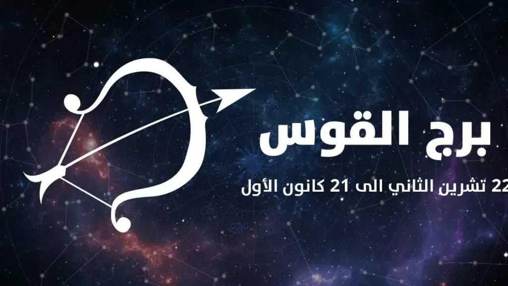 برج القوس حظك اليوم الأربعاء 30 سبتمبر 2026.. فرصة جديدة وخطوات نحو التجديد