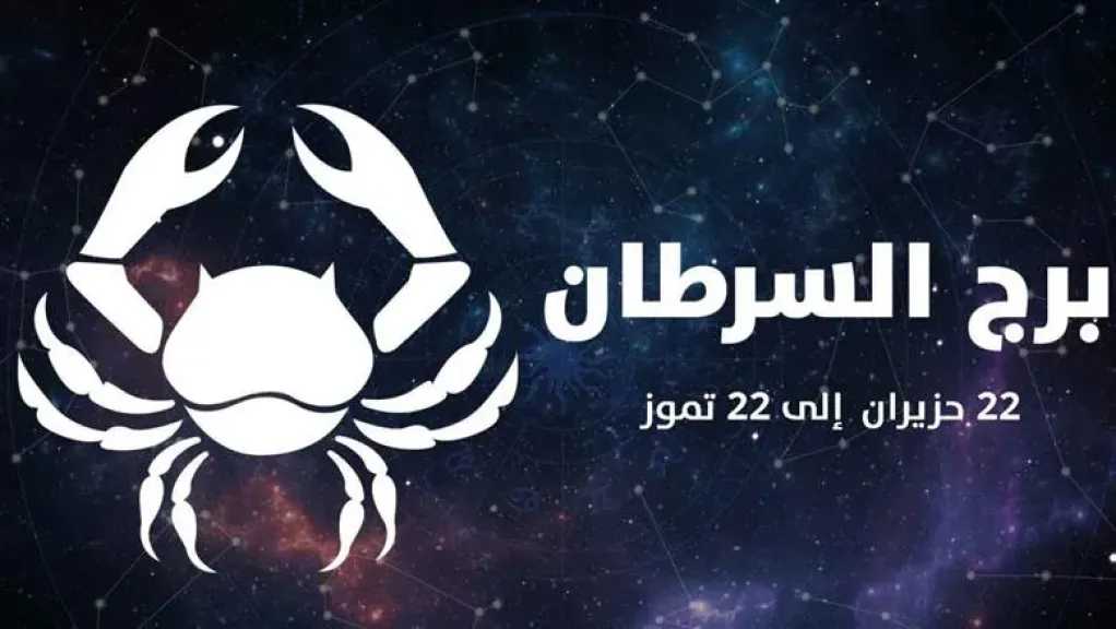 برج السرطان حظك اليوم الأربعاء 30 سبتمبر 2026.. خيال واسع واستقرار عاطفي