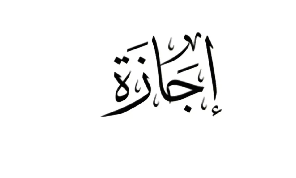 إجازة 