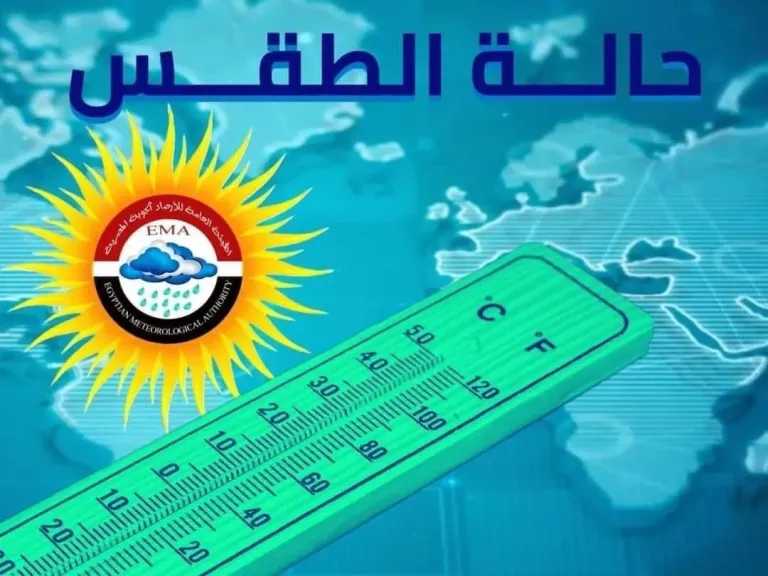 حالة الطقس غدًا .. أمطار وشبورة ودرجة الحرارة بالقاهرة