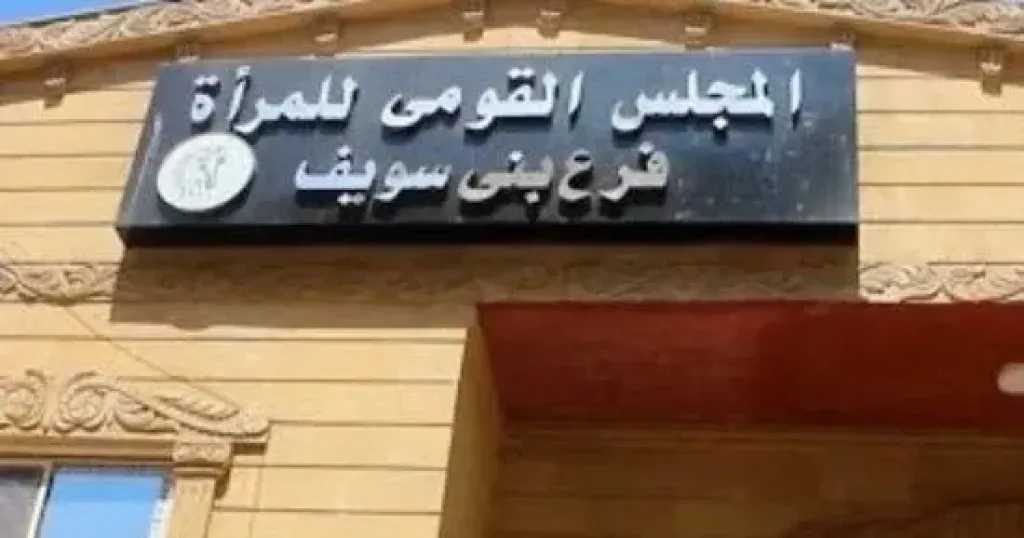 «قومي المرأة» ببني سويف يستعد لحملة طرق الأبواب ضمن مبادرة «معًا بالوعي نحميها»