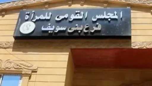 «قومي المرأة» ببني سويف يستعد لحملة طرق الأبواب ضمن مبادرة «معًا بالوعي نحميها»