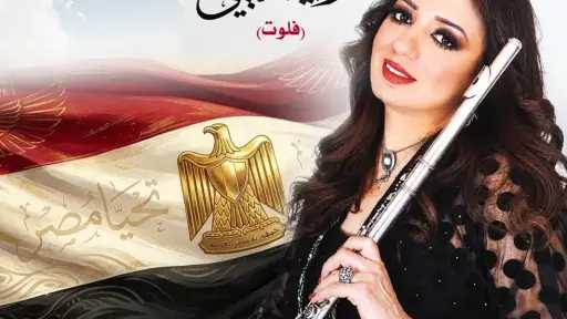 رانيا يحيى تعزف على وتر الانتماء.. «فراشة الفلوت» تحيي ذكرى انتصارات أكتوبر بحفل وطني في دار الأوبرا