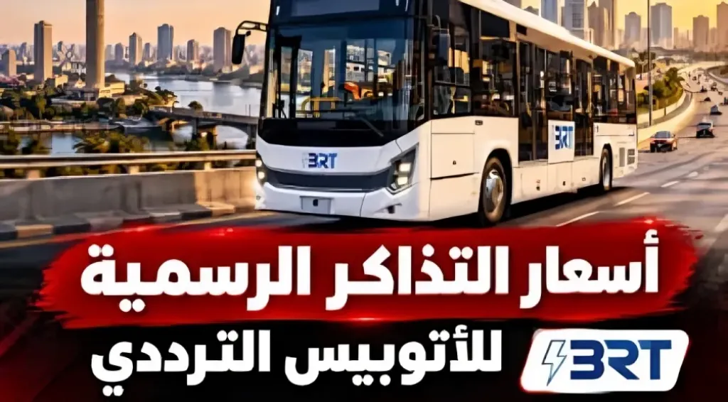 أسعار تذاكر الأتوبيس الترددي