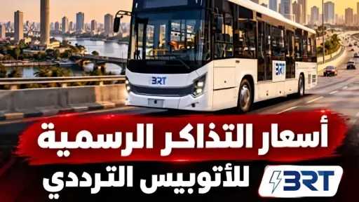 أسعار تذاكر BRT 2026.. سعر الرحلة من 5 إلى 35 جنيهًا ومحطات... أسعار تذاكر BRT 2026.. سعر الرحلة من 5 إلى 35 جنيهًا ومحطات الطريق الدائري