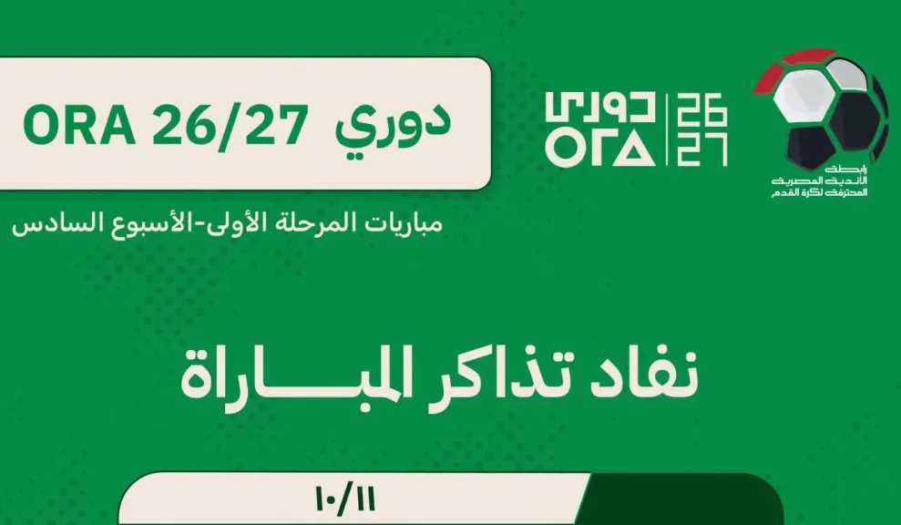 نفاد تذاكر مباراة الأهلي والزمالك قبل قمة الأحد في الدوري المصري