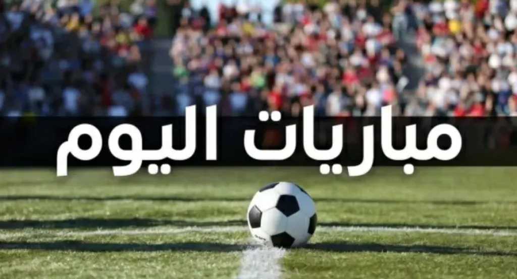 مباريات اليوم الخميس 8 أكتوبر.. مواعيد كأس عاصمة مصر ودوري المحترفين والقنوات