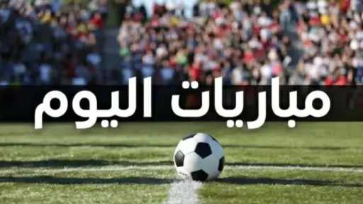 مباريات اليوم الخميس 8 أكتوبر.. مواعيد كأس عاصمة مصر ودوري المحترفين والقنوات مباريات اليوم الخميس 8 أكتوبر.. مواعيد كأس عاصمة مصر ودوري المحترفين والقنوات