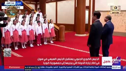 «فيها حاجة حلوة».. أطفال كوريون يغنون للرئيس السيسي خلال استقباله في سول