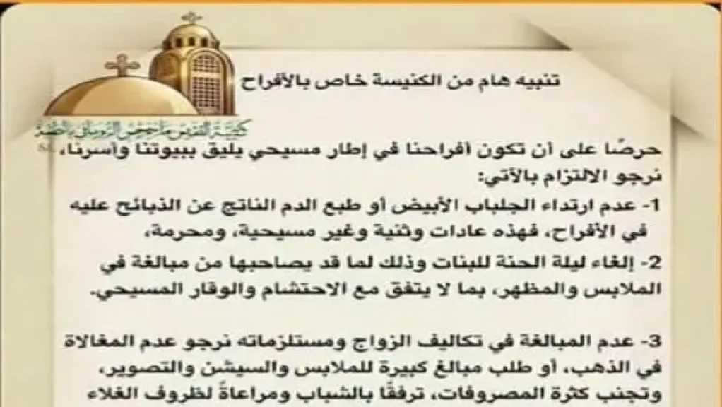 كنيسة مارجرجس بالطيبة تعلن ضوابط لإقامة الأفراح وتدعو للتيسير والالتزام بالاحتشام