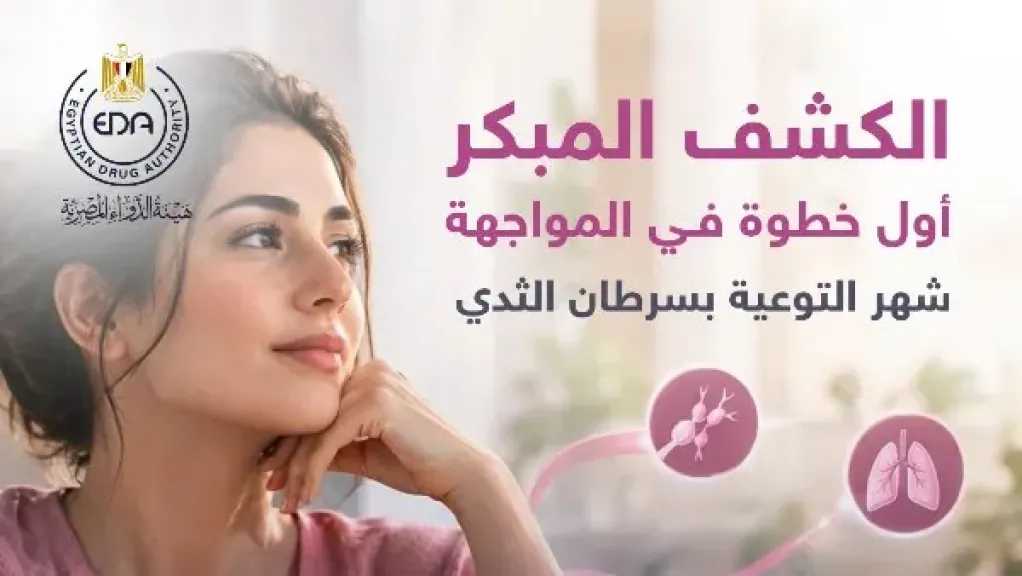 هيئة الدواء المصرية توضح طرق الكشف المبكر عن سرطان الثدي وأهمية المتابعة الطبية