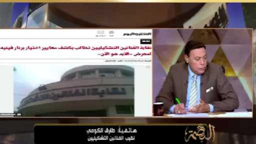 طارق الكومي يكشف لـ ”الغيطي“ موقف نقابة التشكيليين من مشاركة فنان فرنسي في معرض بالأهرامات