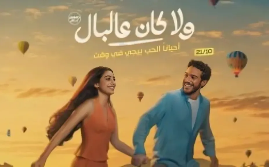 فيلم ولا كان عالبال