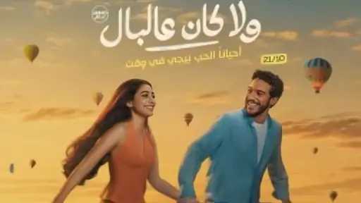 موعد طرح أغنية اتنين مجانين لتامر حسني وياسمينا العبد من فيلم ولا كان عالبال
