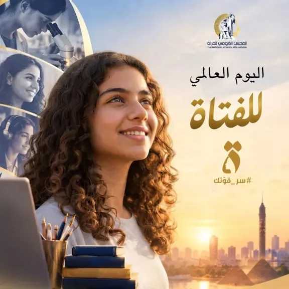 أمل عمار: تمكين الفتيات وضمان حقوقهن في التعليم استثمار في مستقبل المجتمع