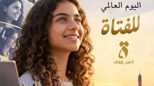 أمل عمار: تمكين الفتيات وضمان حقوقهن في التعليم استثمار في مستقبل المجتمع أمل عمار: تمكين الفتيات وضمان حقوقهن في التعليم استثمار في مستقبل المجتمع