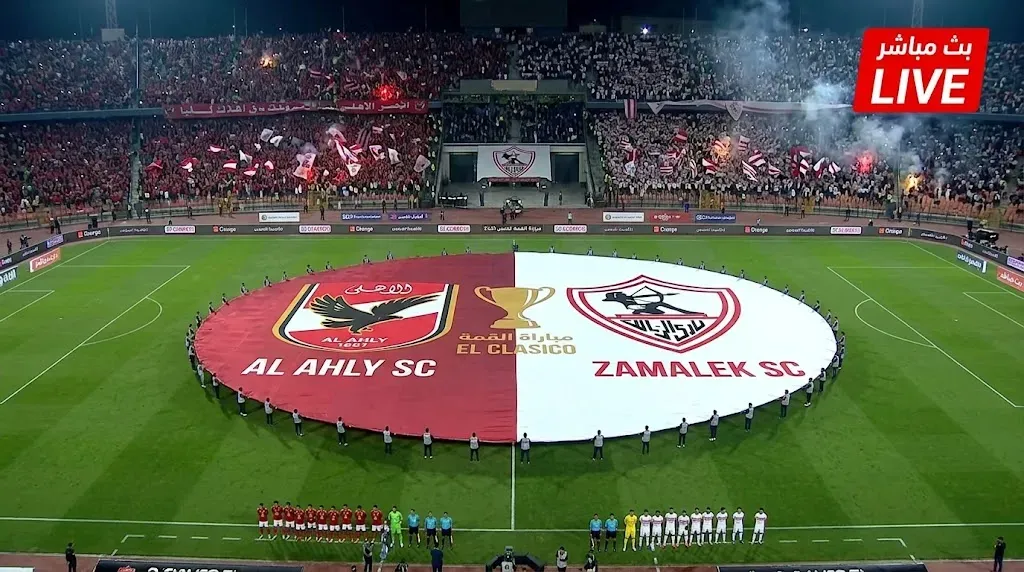  بث مباشر الأهلي والزمالك