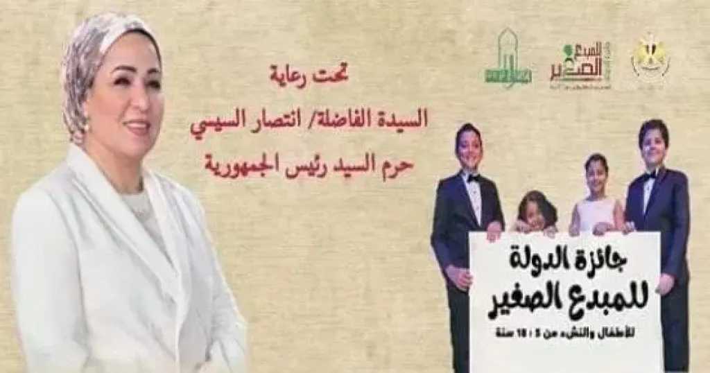 برعاية السيدة انتصار السيسي.. الثقافة تعلن تفاصيل الدورة السابعة لجائزة الدولة للمبدع الصغير