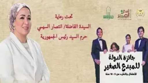برعاية السيدة انتصار السيسي.. الثقافة تعلن تفاصيل الدورة السابعة لجائزة الدولة للمبدع الصغير