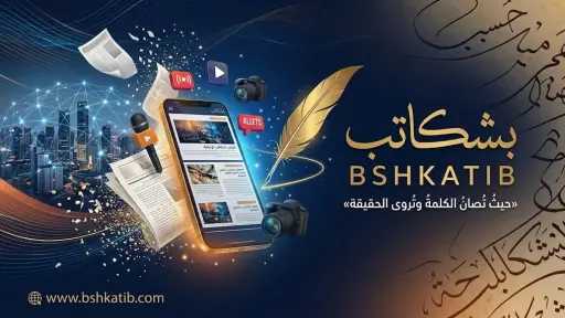 موقع بشكاتب.. أخبار مصر والعرب والعالم والاقتصاد والرياضة والتكنولوجيا والتعليم في منصة... موقع بشكاتب.. أخبار مصر والعرب والعالم والاقتصاد والرياضة والتكنولوجيا والتعليم في منصة واحدة