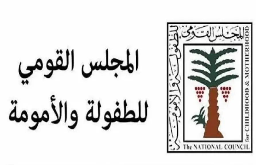 المجلس القومي للطفولة والأمومة