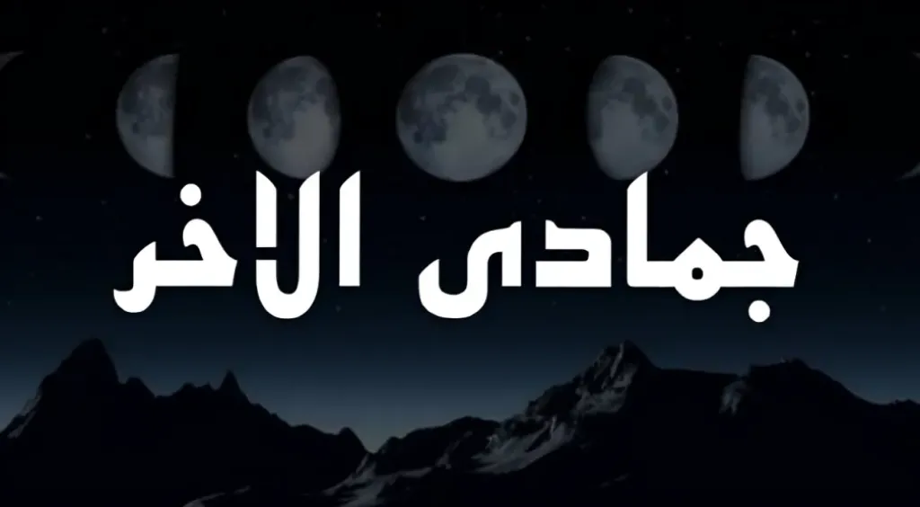  جمادى الآخرة